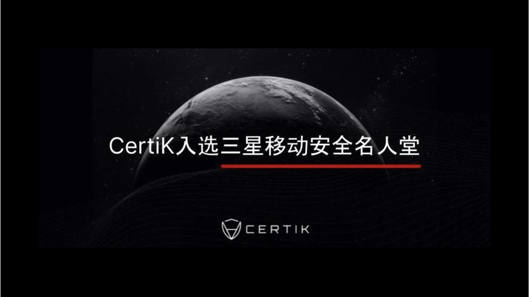 CertiK入选三星“移动安全名人堂”,团队个人双双获奖 CertiK入选三星“移动安全名人堂”,团队个人双双获奖