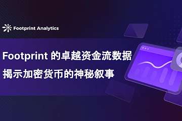 Footprint 的卓越资金流数据揭示加密货币的神秘叙事 Footprint 的卓越资金流数据揭示加密货币的神秘叙事