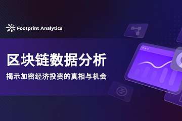 区块链数据分析:揭示加密经济投资的真相与机会 区块链数据分析:揭示加密经济投资的真相与机会