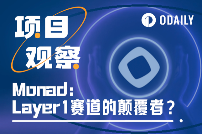 解析Monad:Layer1赛道的潜在颠覆者 解析Monad:Layer1赛道的潜在颠覆者