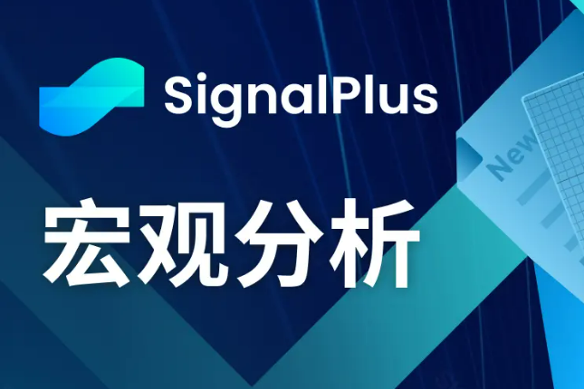 SignalPlus宏观分析(20240129):美国经济数据表现强劲 SignalPlus宏观分析(20240129):美国经济数据表现强劲