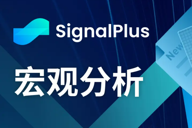 SignalPlus宏观分析(20240202):美国经济数据良好,推动股票全面上涨 SignalPlus宏观分析(20240202):美国经济数据良好,推动股票全面上涨