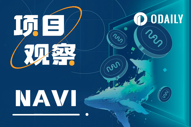 解析Sui生态流动性协议龙头NAVI:NAVX借贷+LSD双轮驱动 解析Sui生态流动性协议龙头NAVI:NAVX借贷+LSD双轮驱动