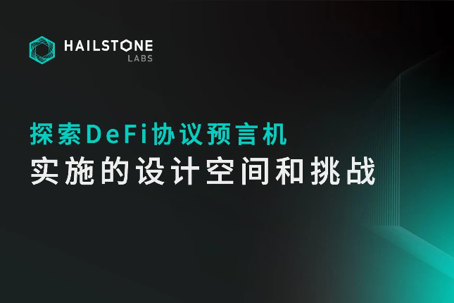 探索DeFi协议预言机实施的设计空间和挑战 探索DeFi协议预言机实施的设计空间和挑战