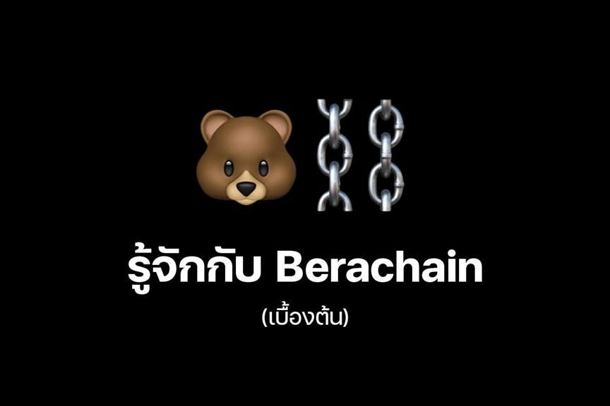 三代币模型+POL共识机制,Berachain能否打破DeFi流动性困局?