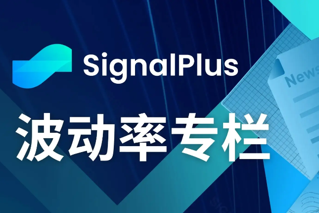 SignalPlus波动率专栏(20240205):非农远超预期,美债收益率再度上行 SignalPlus波动率专栏(20240205):非农远超预期,美债收益率再度上行