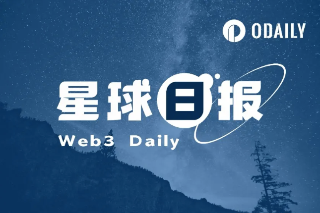 星球日报 | 鲍威尔:降息即将到来;币安上线Ronin(2月6日) 星球日报 | 鲍威尔:降息即将到来;币安上线Ronin(2月6日)