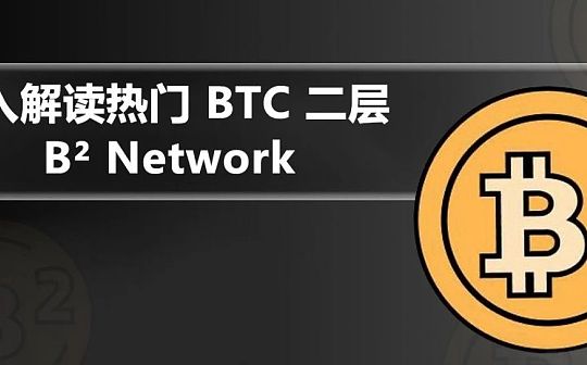 深入解读热门 BTC 二层 B² Network 深入解读热门 BTC 二层 B² Network