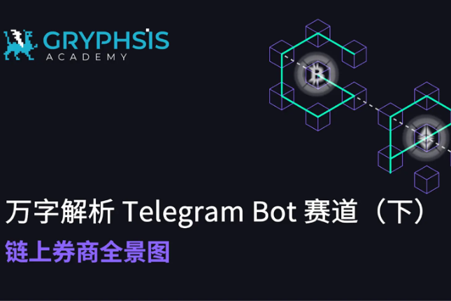 万字解析Telegram Bot赛道(下):链上券商全景图 万字解析Telegram Bot赛道(下):链上券商全景图