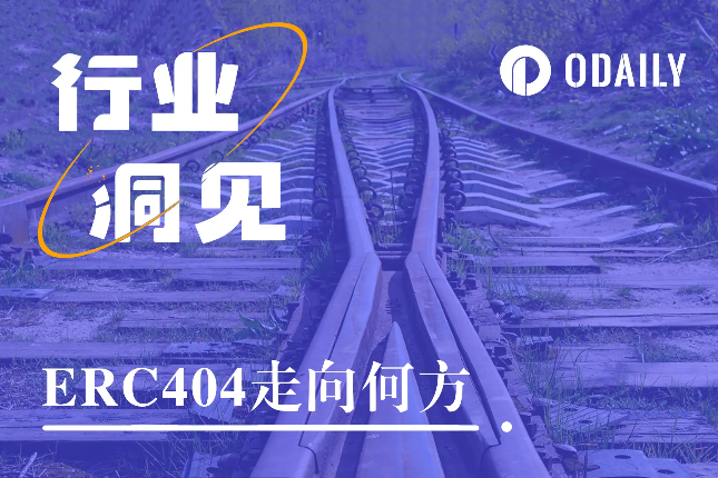 <b>ERC404项目全线暴跌后，改良协议登场，能带来二次价值发现吗？</b>