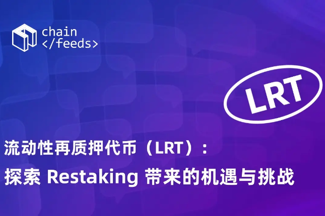 流动性再质押代币(LRT):探索Restaking带来的机遇与挑战 流动性再质押代币(LRT):探索Restaking带来的机遇与挑战