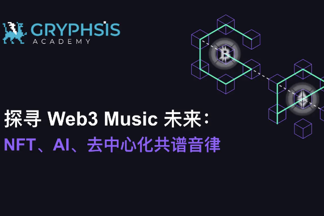 探寻Web3 Music未来:NFT、AI、去中心化共谱音律 探寻Web3 Music未来:NFT、AI、去中心化共谱音律
