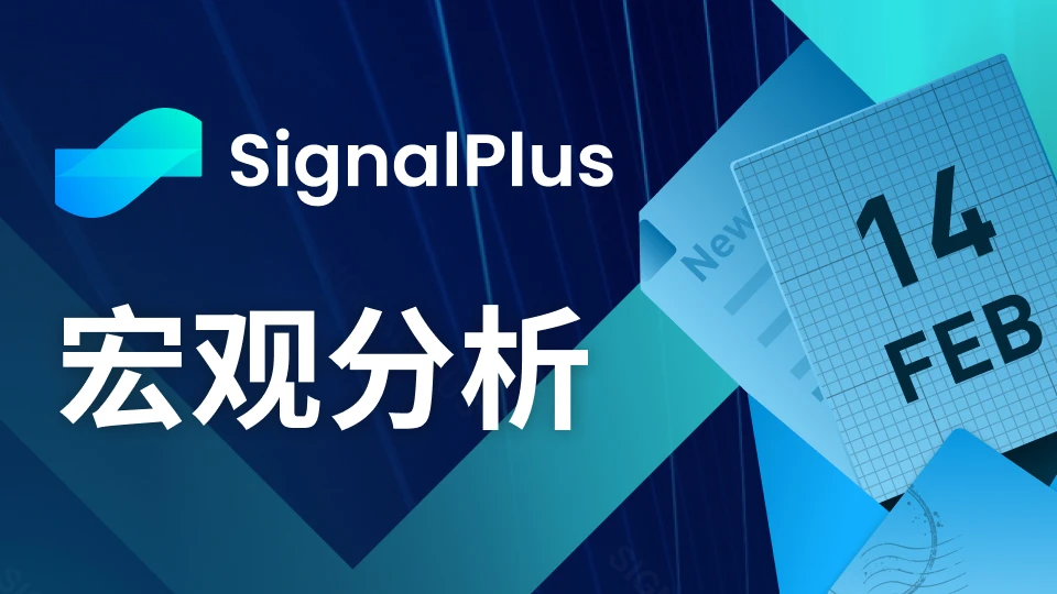 SignalPlus宏观分析(20240214):SPX创历史新高,通胀数据令市场担忧