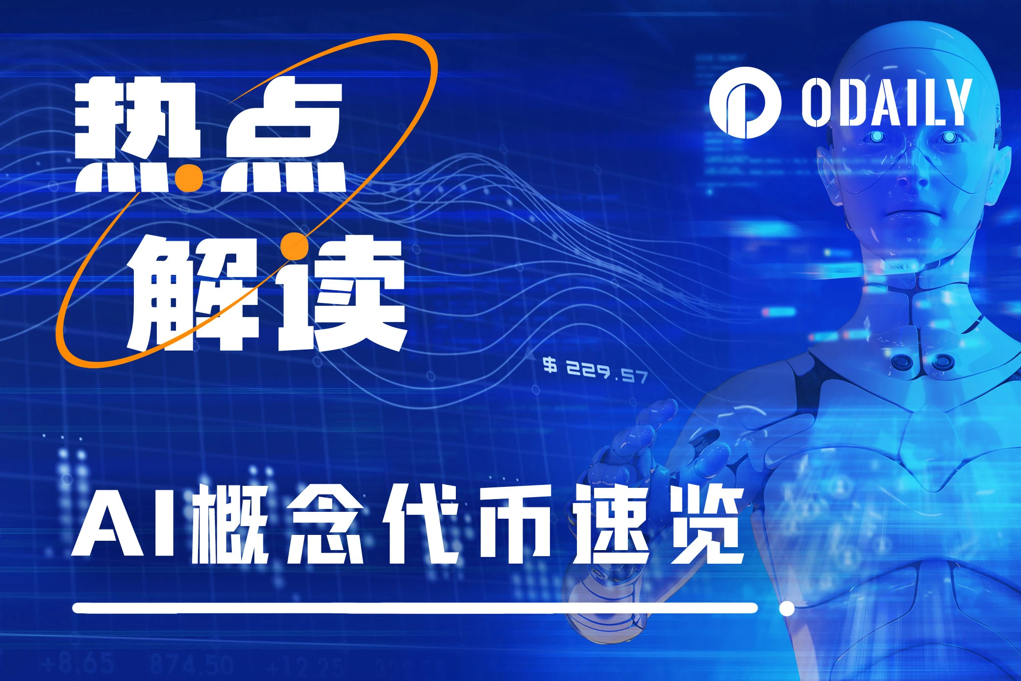 Sora再掀AI热潮,速览12个AI概念代币