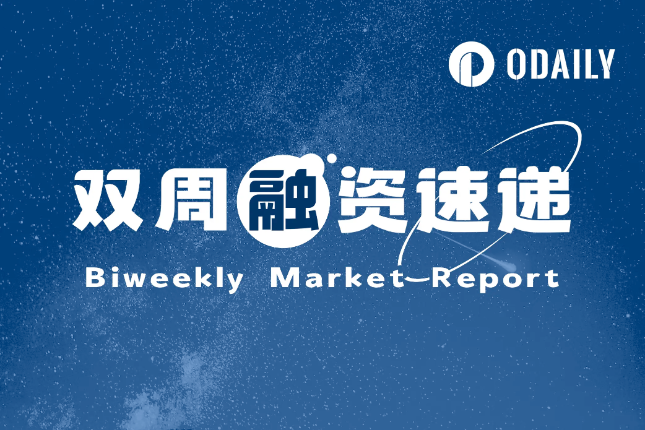 双周融资速递 | 39家项目获投,已披露融资总额约2.5亿美元(2.5-2.18) 双周融资速递 | 39家项目获投,已披露融资总额约2.5亿美元(2.5-2.18)