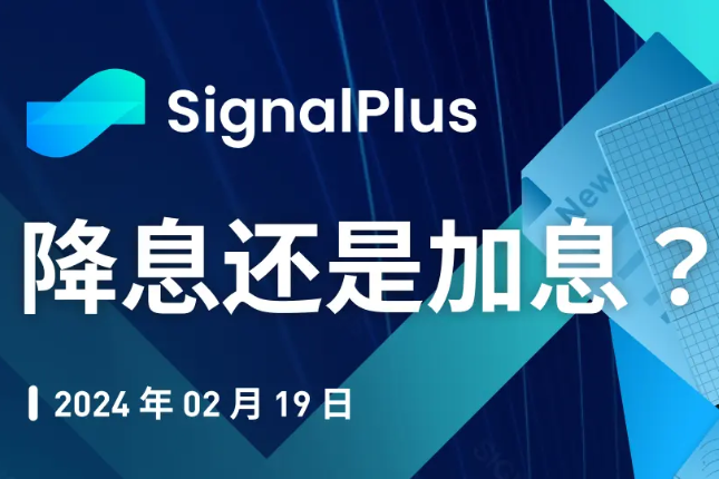 SignalPlus宏观分析特别版:降息还是加息? SignalPlus宏观分析特别版:降息还是加息?
