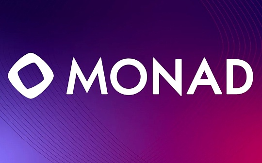 去年同期融资1900万美元 如今发布内部测试网:Monad能否改变L1赛道? 去年同期融资1900万美元 如今发布内部测试网:Monad能否改变L1赛道?