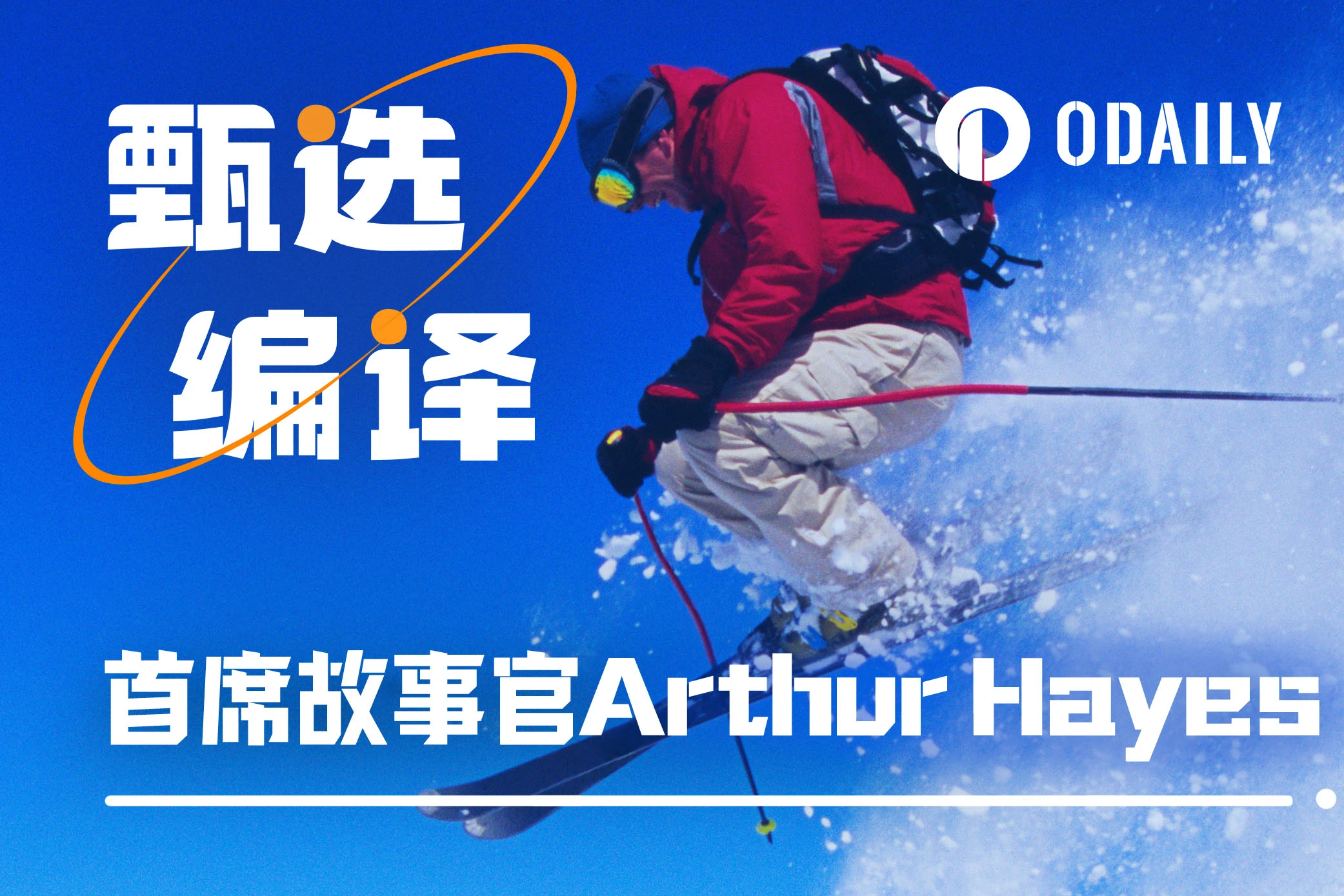 首席叙事官Arthur Hayes:Shitcoin时代君临