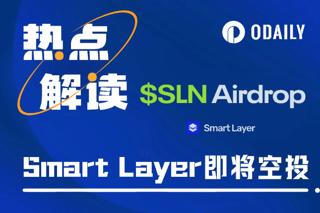 Smart Layer即将空投,200万枚SLN代币将于明日开始申领 Smart Layer即将空投,200万枚SLN代币将于明日开始申领