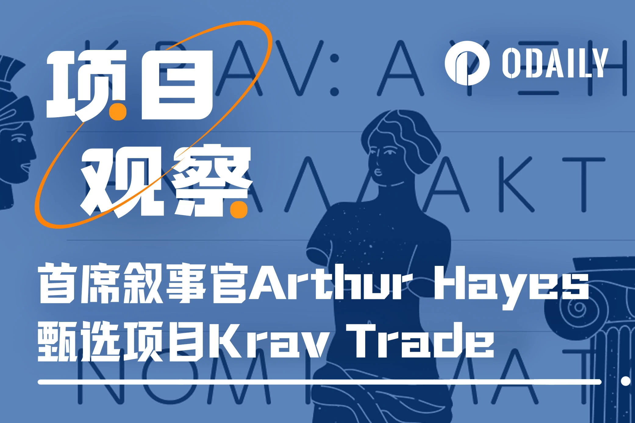 首席叙事官Arthur Hayes项目甄选,Krav能实现病毒式增长吗?
