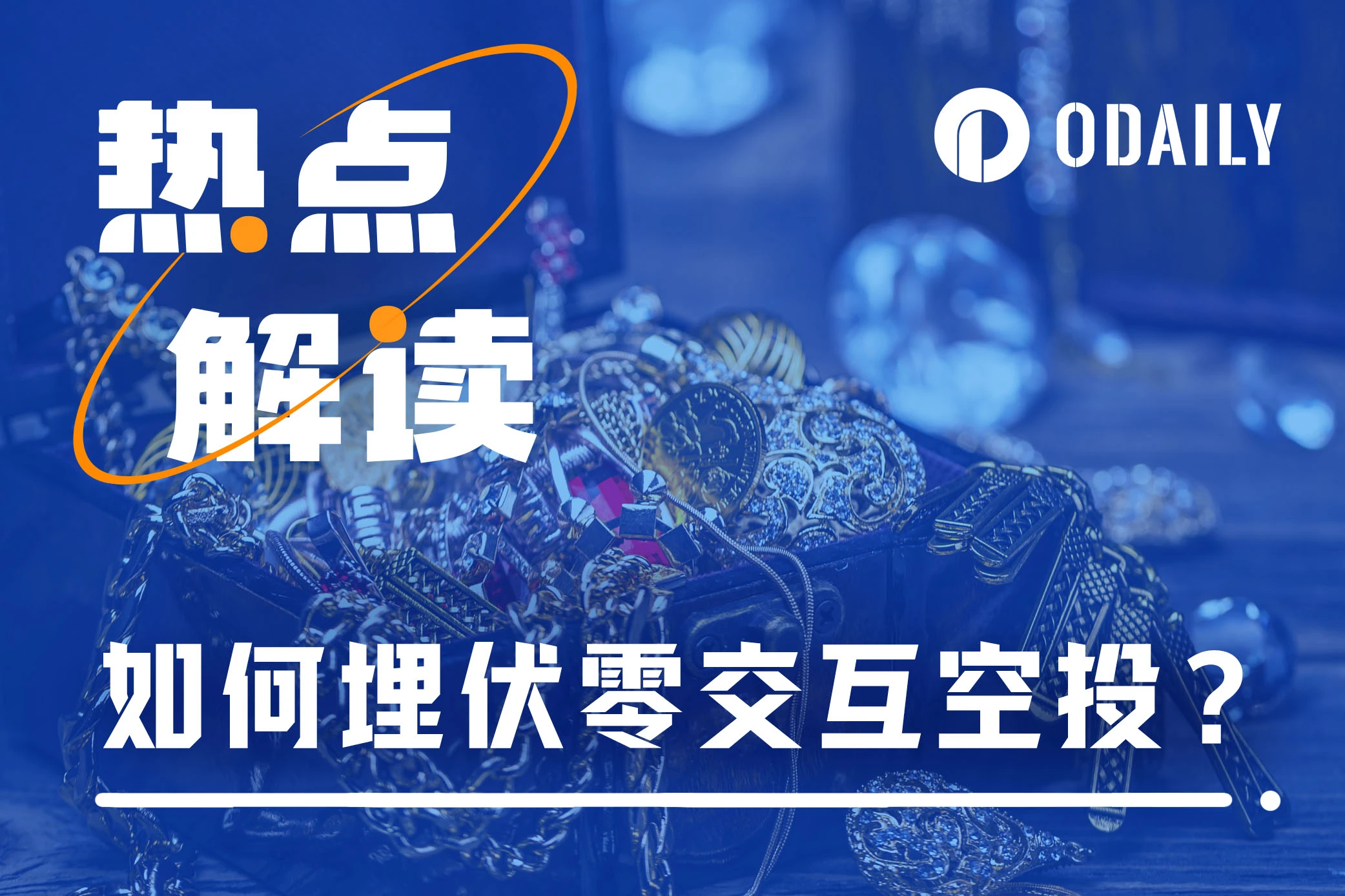 「零交互空投」盛行,如何为比特币空投季提前做准备?