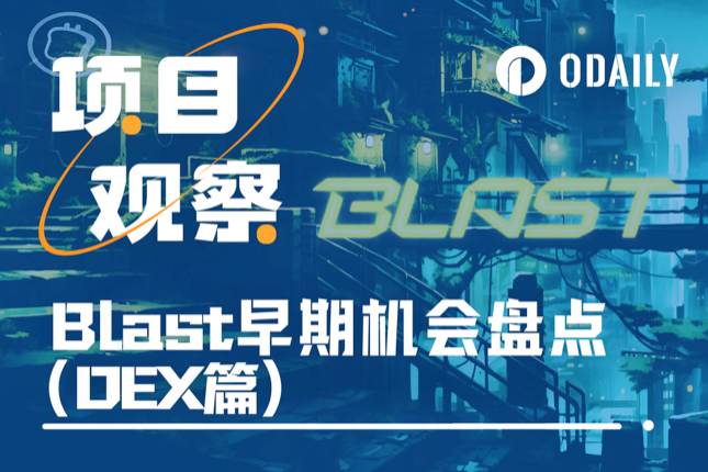 新的财富密码?盘点Blast上118个不可错过的早期机会(DEX篇) 新的财富密码?盘点Blast上118个不可错过的早期机会(DEX篇)