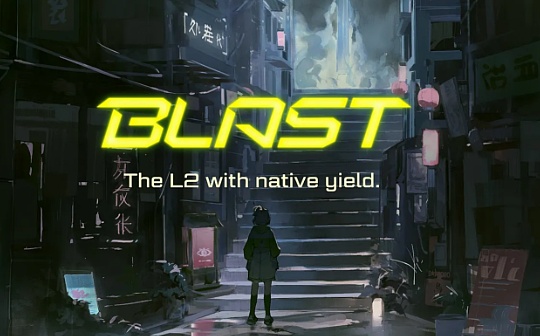 Blast主网即将上线 解析其安全风险与潜在机会 Blast主网即将上线 解析其安全风险与潜在机会