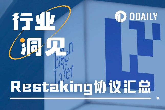 Restaking持续升温,七个维度解析九大协议特点与选择依据 Restaking持续升温,七个维度解析九大协议特点与选择依据