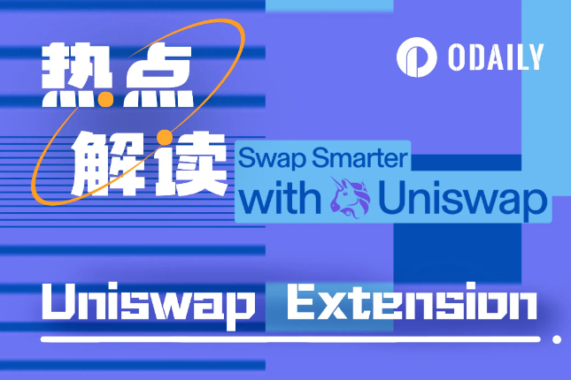 Uniswap推出网页插件钱包,一文解读领取流程与背后用意 Uniswap推出网页插件钱包,一文解读领取流程与背后用意