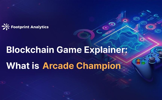 区块链游戏解说:什么是 Arcade Champion 区块链游戏解说:什么是 Arcade Champion