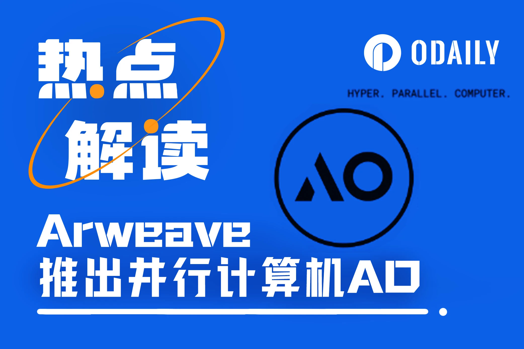 AR单日爆拉70%,新上线的并行计算层AO是什么?