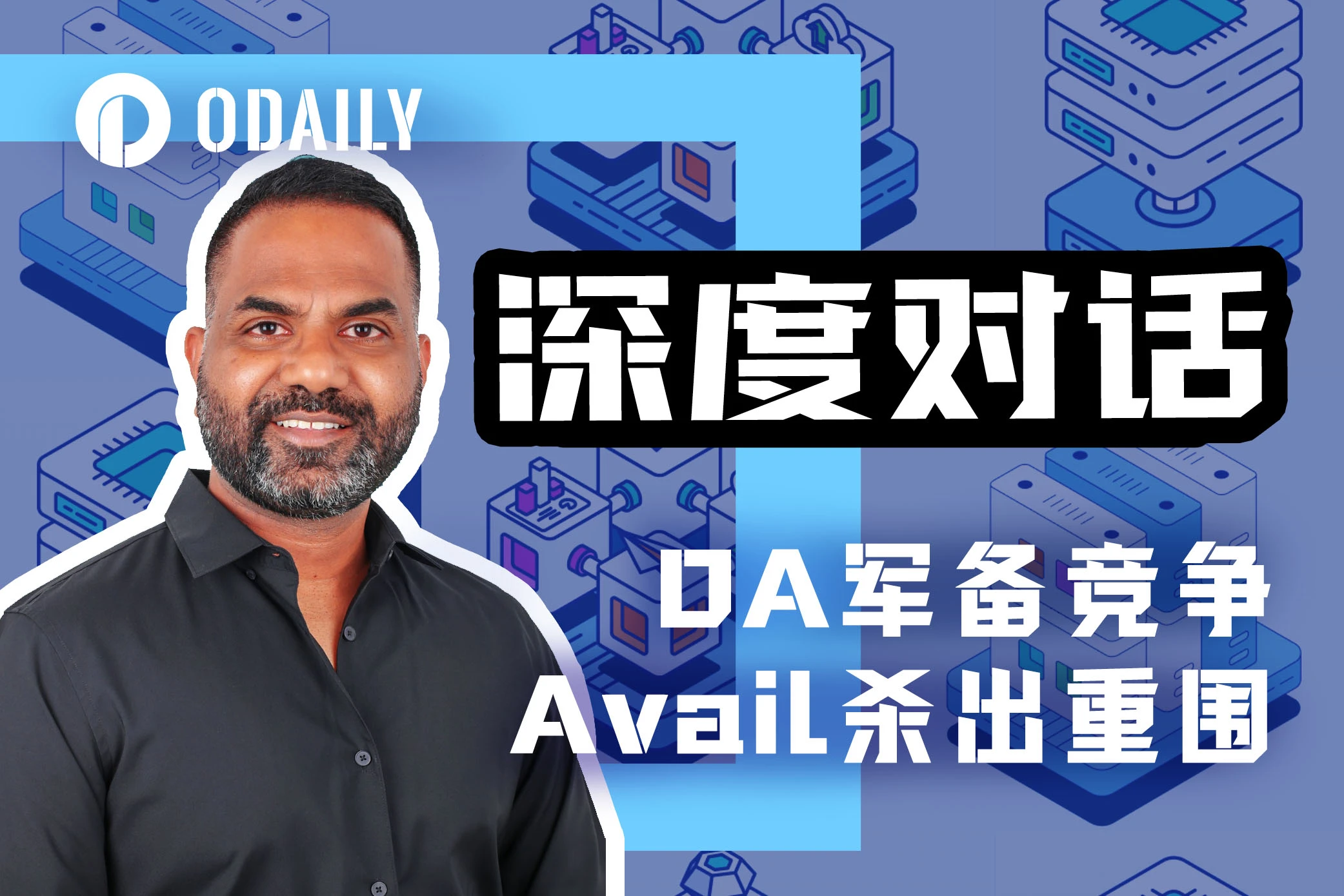 Odaily专访Avail:从Rollup视角筹备未来DA基建竞赛