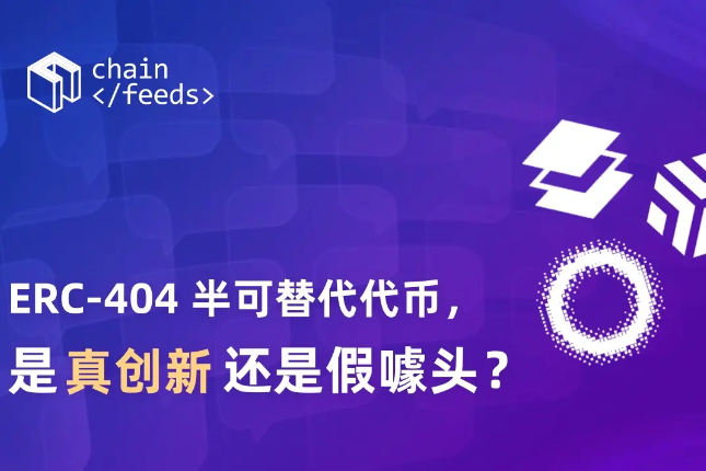 ERC-404半可替代代币,是真创新还是假噱头? ERC-404半可替代代币,是真创新还是假噱头?