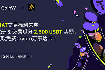 人工智能金融创新者AI Analysis独家$2,500赏金活动上线CoinW交易所 人工智能金融创新者AI Analysis独家$2,500赏金活动上线CoinW交易所