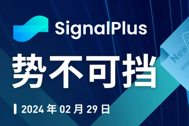 SignalPlus宏观分析特别版:势不可挡 SignalPlus宏观分析特别版:势不可挡
