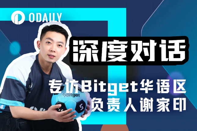 Odaily专访Bitget谢家印:以用户需求为根基,提供优质财富机会 Odaily专访Bitget谢家印:以用户需求为根基,提供优质财富机会