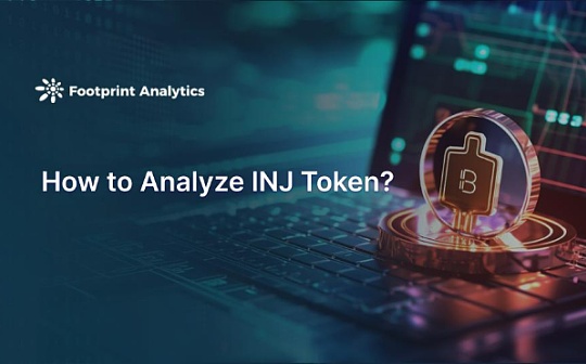 如何做代币分析:以 INJ 币为例 如何做代币分析:以 INJ 币为例