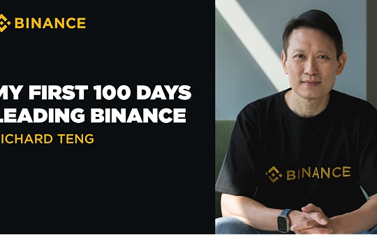 币安首席执行官公开信:我领导币安的第一个 100 天 币安首席执行官公开信:我领导币安的第一个 100 天