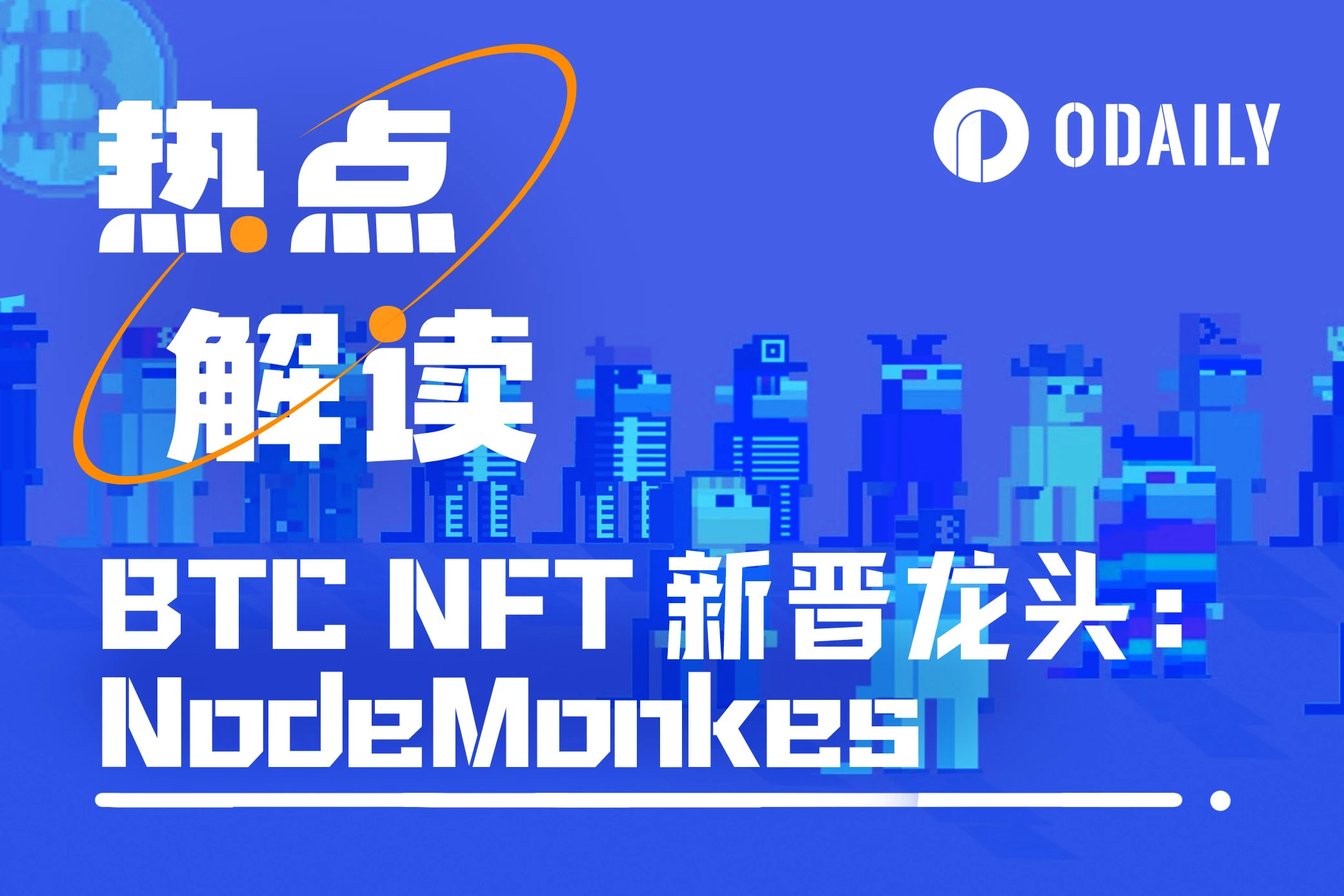 取代“胖企鹅”位列NFT市值第三，NokeMonkes“1猴=1 BTC”的目标能否实现？
