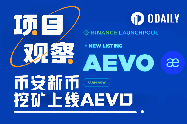 上线币安Launchpool,Aevo代币合理的价格区间是? 上线币安Launchpool,Aevo代币合理的价格区间是?