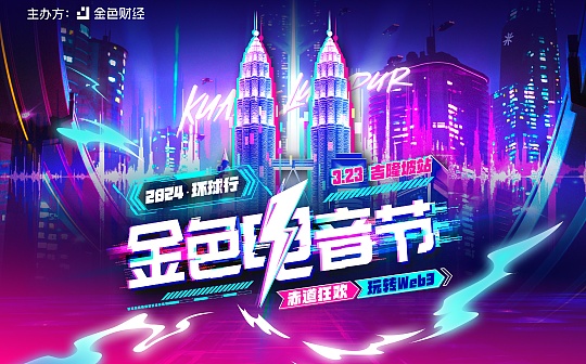 赤道狂欢 | 牛市盛宴:「金色电音节」3月23日吉隆坡震撼开启 赤道狂欢 | 牛市盛宴:「金色电音节」3月23日吉隆坡震撼开启