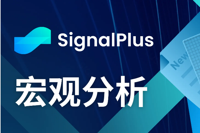 SignalPlus宏观分析(20240311):经济衰退风声再起,BTC重新挑战7W美元关口 SignalPlus宏观分析(20240311):经济衰退风声再起,BTC重新挑战7W美元关口
