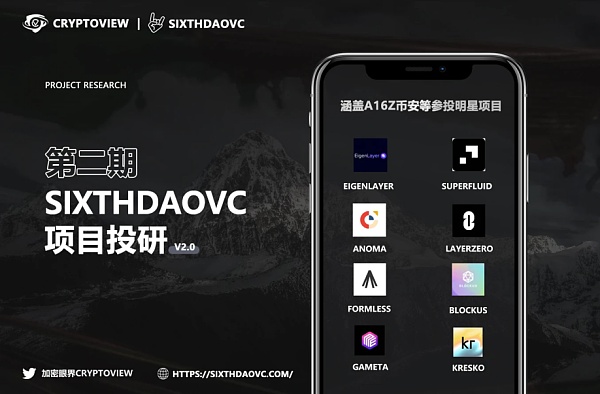 SixthDaoVC投研第三期:精准把握一级市场高质量项目