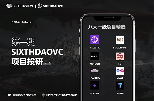 SixthDaoVC投研第三期:精准把握一级市场高质量项目