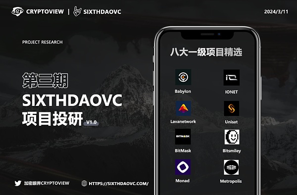 SixthDaoVC投研第三期:精准把握一级市场高质量项目