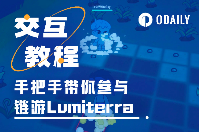 一测时热度爆棚一码难求,手把手带你参与链游Lumiterra二测「GameFi猎手」 一测时热度爆棚一码难求,手把手带你参与链游Lumiterra二测「GameFi猎手」