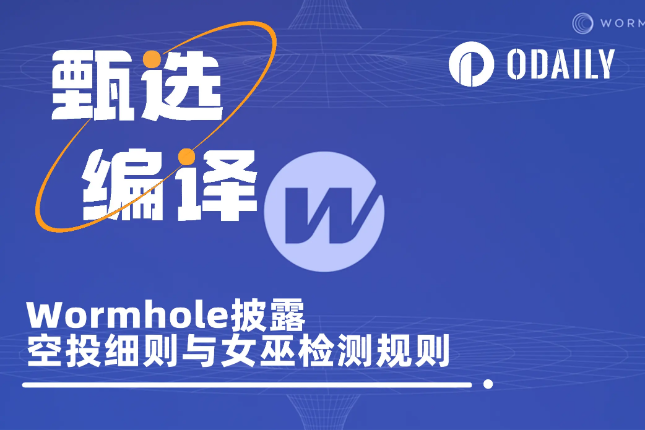 Wormhole披露女巫检测方法与空投奖励细则,将重新审查部分用户 Wormhole披露女巫检测方法与空投奖励细则,将重新审查部分用户