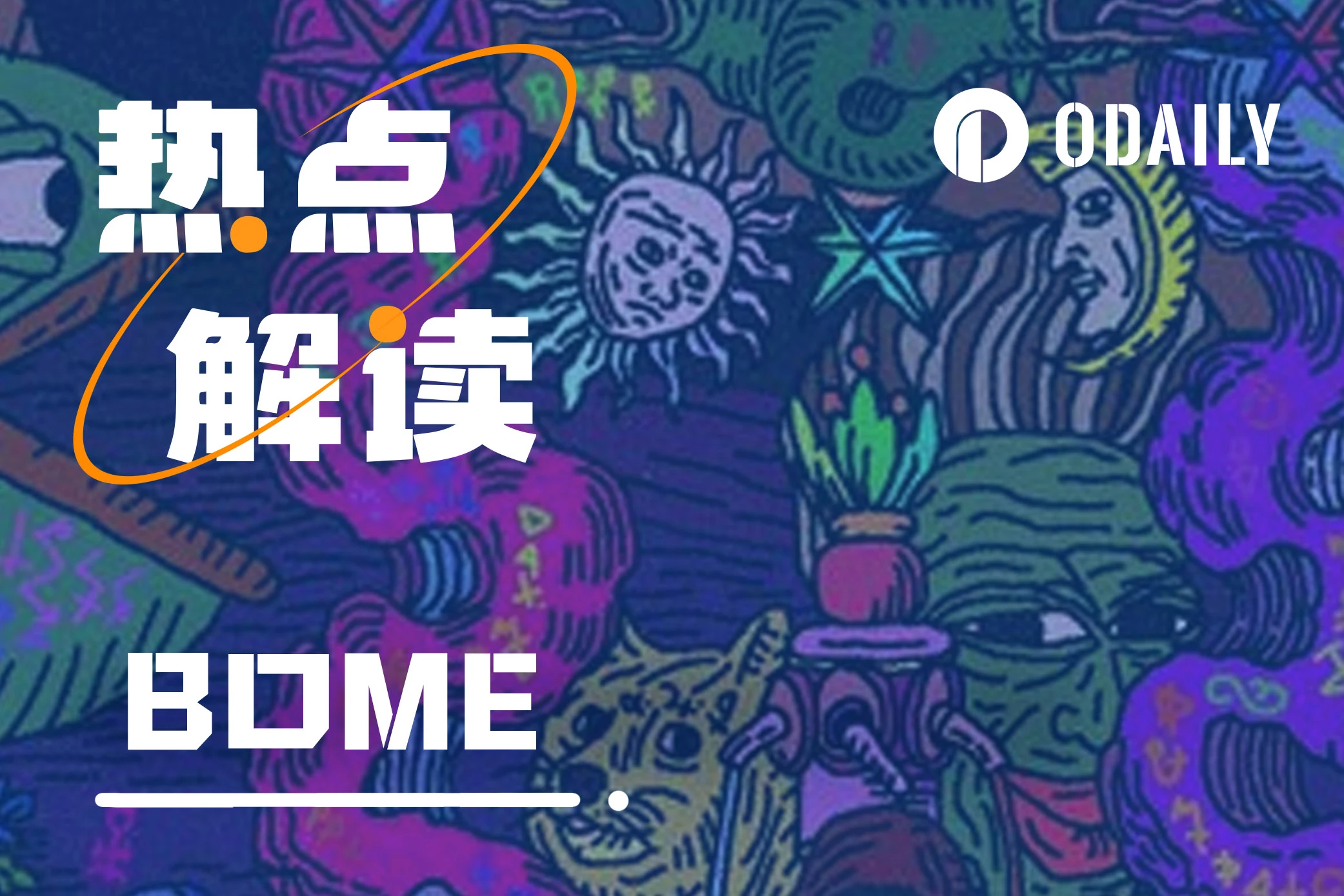 上线半天市值超8000万美元,Pepe Meme艺术家的BOME为何爆火?