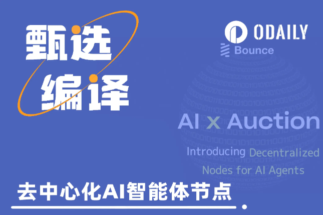 Bounce Brand推出去中心化AI智能体节点,对Bounce生态有何促进? Bounce Brand推出去中心化AI智能体节点,对Bounce生态有何促进?