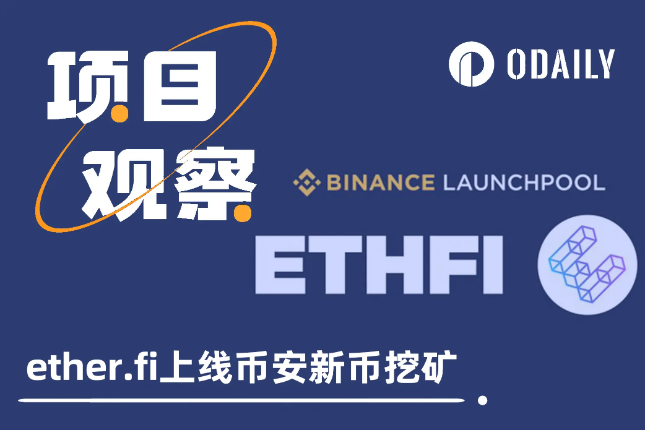 Restaking板块首登币安新币挖矿,解读FDV近百亿的ether.fi Restaking板块首登币安新币挖矿,解读FDV近百亿的ether.fi